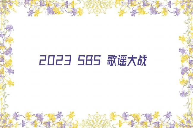 2023 SBS 歌谣大战剧照